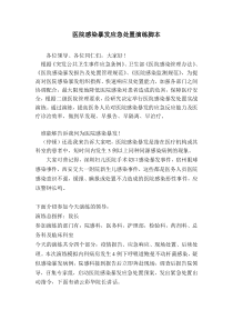 医院感染暴发应急演练脚本