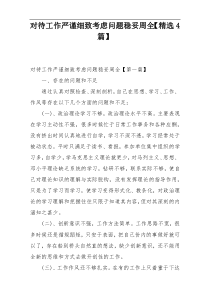 对待工作严谨细致考虑问题稳妥周全【精选4篇】