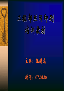 工程PIE丝网印刷培训教材