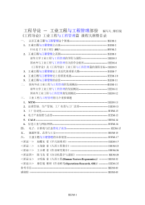 工程导论－工业工程与工程管理