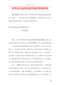 实用延迟退休制度实施的困难样例