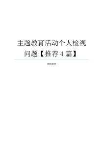 主题教育活动个人检视问题【推荐4篇】