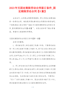 2023年无固定期限劳动合同签订条件_固定期限劳动合同【8篇】