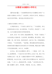 以善意为话题的小学作文
