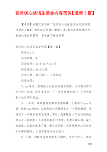党员谈心谈话生活会内容范例【通用5篇】