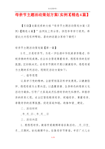 母亲节主题活动策划方案（实例）【精选4篇】
