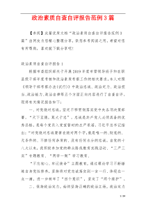 政治素质自查自评报告范例3篇