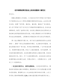 在市调研成果交流会上的讲话提纲2篇范文