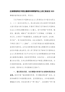 应急管理局在市委主题教育调研督导会上的汇报发言2023