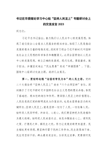 书记在市委理论学习中心组“坚持人民至上”专题研讨会上的交流发言2023