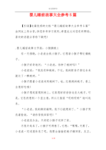 婴儿睡前故事大全参考5篇
