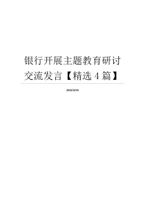 银行开展主题教育研讨交流发言【精选4篇】
