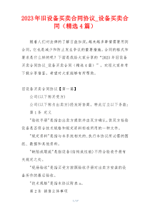 2023年旧设备买卖合同协议_设备买卖合同（精选4篇）