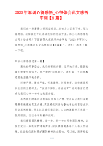 2023年军训心得感悟_心得体会范文感悟军训【8篇】
