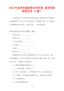 2023年昆明房屋租赁合同托管_昆明房屋租赁合同（8篇）
