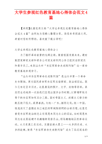 大学生参观红色教育基地心得体会范文4篇