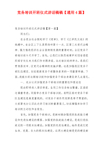 党务培训开班仪式讲话稿稿【通用4篇】
