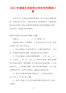 2023年普通住房租赁合同有效吗精选5篇