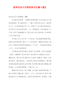 医学生实习月报范例【汇编4篇】