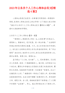 2023年公务员个人工作心得体会范文【精选4篇】