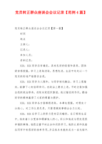 党员转正群众座谈会会议记录【范例4篇】