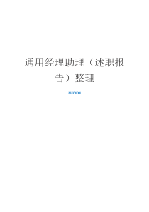 通用经理助理（述职报告）整理