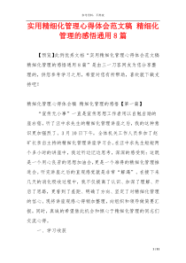 实用精细化管理心得体会范文稿 精细化管理的感悟通用8篇