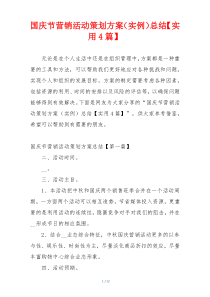 国庆节营销活动策划方案（实例）总结【实用4篇】