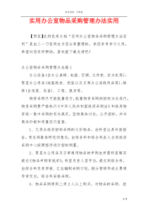 实用办公室物品采购管理办法实用