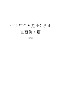2023年个人党性分析正面范例4篇