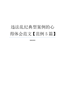 违法乱纪典型案例的心得体会范文【范例5篇】