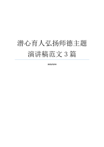 潜心育人弘扬师德主题演讲稿范文3篇