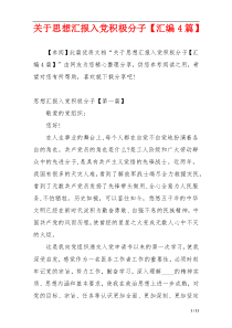 关于思想汇报入党积极分子【汇编4篇】