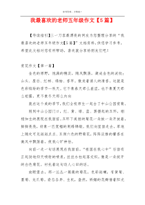 我最喜欢的老师五年级作文【5篇】