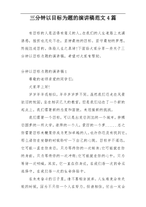 三分钟以目标为题的演讲稿范文4篇