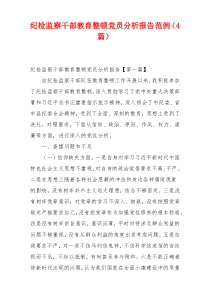 纪检监察干部教育整顿党员分析报告范例（4篇）