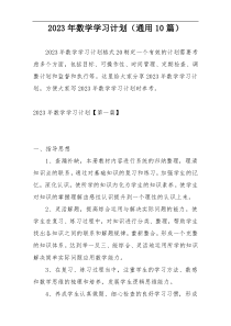 2023年数学学习计划（通用10篇）