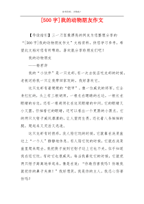[500字]我的动物朋友作文