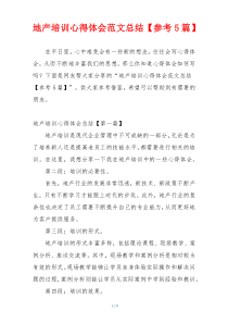 地产培训心得体会范文总结【参考5篇】