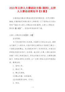 2023年主持人大赛活动方案(案例)_主持人大赛活动策划书【5篇】