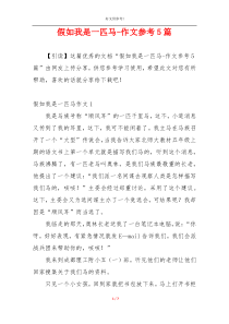 假如我是一匹马-作文参考5篇