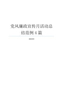 党风廉政宣传月活动总结范例4篇