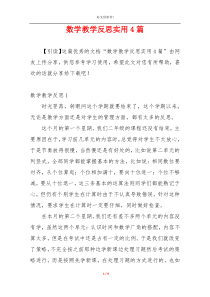 数学教学反思实用4篇