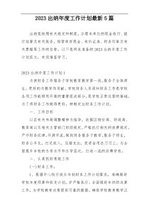 2023出纳年度工作计划最新5篇