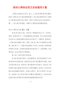 培训心得体会范文总结通用8篇