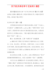 关于机关单位学习【实用5篇】