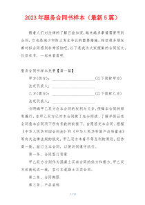 2023年服务合同书样本（最新5篇）