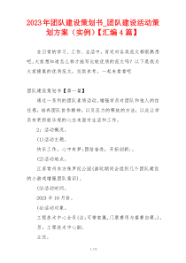 2023年团队建设策划书_团队建设活动策划方案（实例）【汇编4篇】