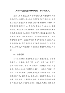 2024年党委党风廉政建设工作计划范文两篇