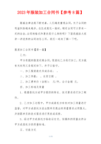 2023年服装加工合同书【参考8篇】